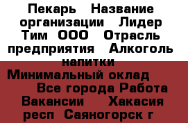 Пекарь › Название организации ­ Лидер Тим, ООО › Отрасль предприятия ­ Алкоголь, напитки › Минимальный оклад ­ 26 000 - Все города Работа » Вакансии   . Хакасия респ.,Саяногорск г.